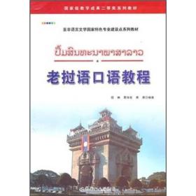 国家级教学成果二等奖系列教材：老挝语口语教程