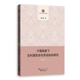 户籍制度下农村居民非农劳动供给研究