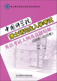 中国科学院博士研究生入学考试英语考试大纲及真题精解（2005-2012年）