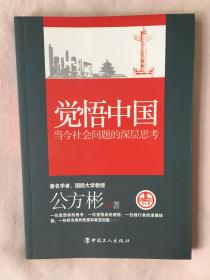 觉悟中国—当今社会问题的深层思考（公方彬签名本）