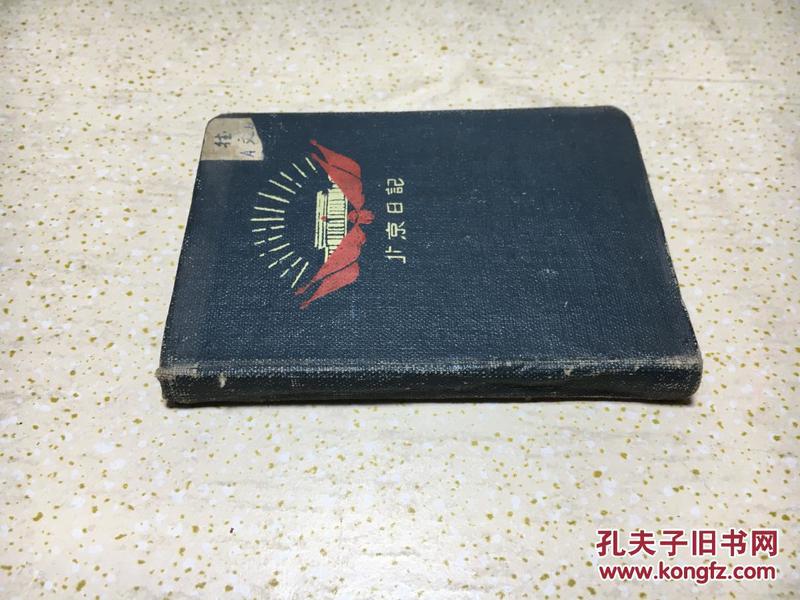 老日记本；北京日记（袖珍 土纸本）