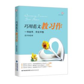 巧用范文教习作<梦山书系>