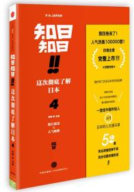 知日!知日!这次彻底了解日本（4）
