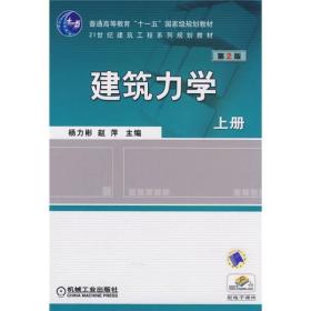 普通高等教育“十一五”国家级规划教材：建筑力学（上册）（第2版）