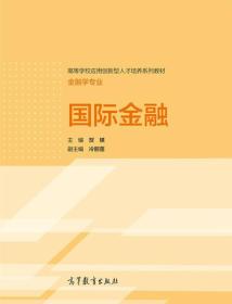 国际金融/高等学校应用创新型人才培训系列教材