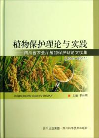 植物保护理论与实践:四川省农业厅植物保护站论文续集  2001~2011（精装）