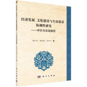 经济发展、文化建设与生活质量关系研究——评价与实现路径(32开平装 全1册)