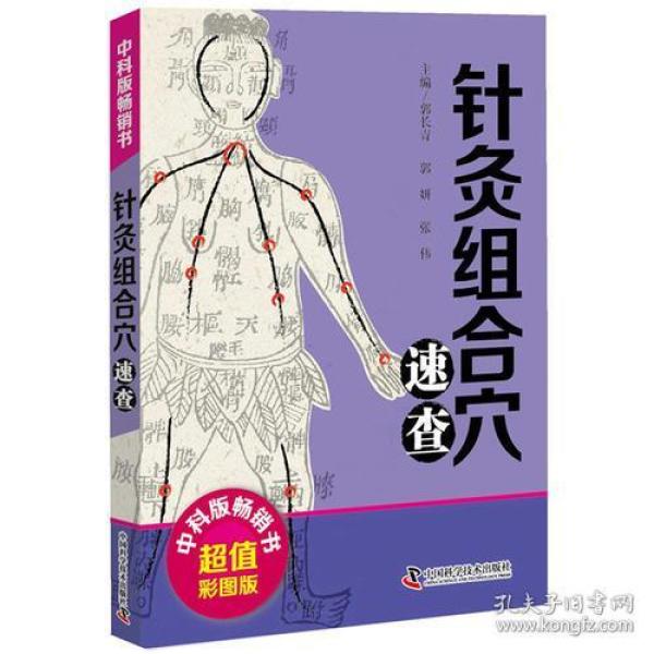 针灸组合穴速查