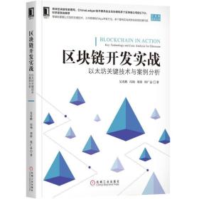 区块链开发实战：以太坊关键技术与案例分析