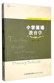 梦山书系小学英语教育学