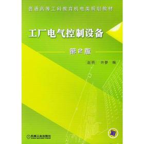 工厂电气控制设备——普通高等工科教育机电类规划教材