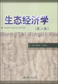 生态经济学（第二版）