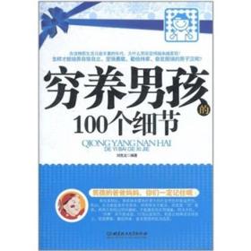 穷养男孩的100个细节