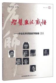 梦山书系 智慧教法感悟：中语名师课堂教学集锦（3）