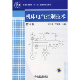 机床电气控制技术（第4版）/普通高等教育“十一五”国家级规划教材