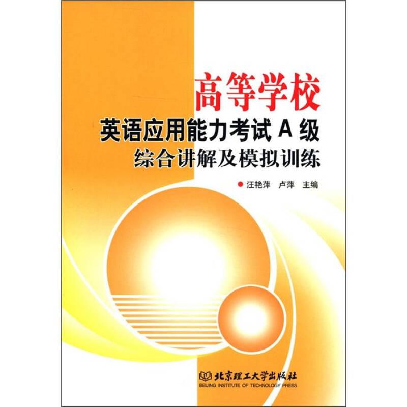 高等學校英語應用能力考試A級綜合講解及模擬訓練