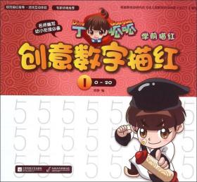 丁呱呱学前描红 创意数字描红 1 0-20