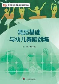 高职高专学前教育专业系列教材：舞蹈基础与幼儿舞蹈创编