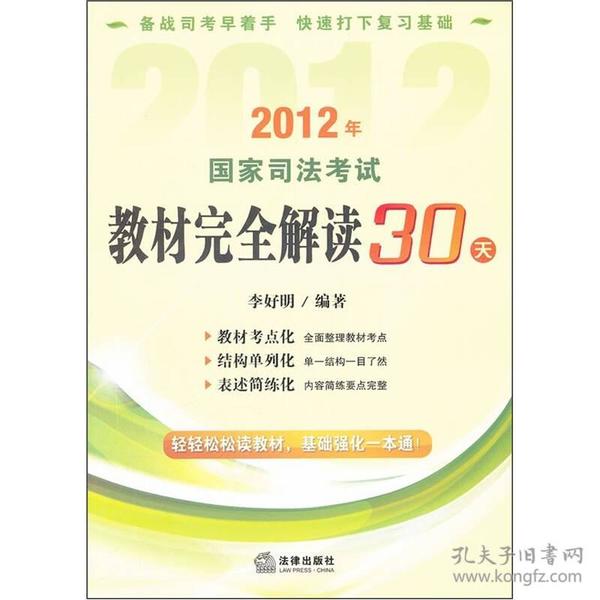 2012年国家司法考试教材完全解读30天