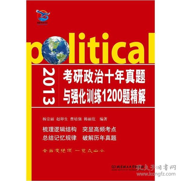 2013考研政治十年真题与强化训练1200题精解