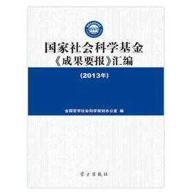 国家社会科学基金《成果要报》汇编（2013）