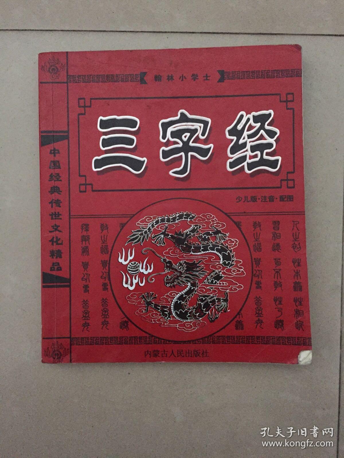 三字经