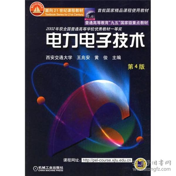 面向21世纪课程教材：电力电子技术：普通高等教育“九五”国家级重点教材  2002年获全国普通高等学校优秀教材一等奖