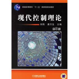 刘豹唐万生现代控制理论第三3版机械工业出版社9787111031031