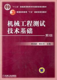 机械工程测试技术基础第3版第三版熊诗波机械工业出版社