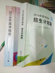 2018年高考指南招生计划篇十2018高考指南(2本合售)