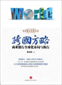 跨国方略：商业银行全球化布局与执行.