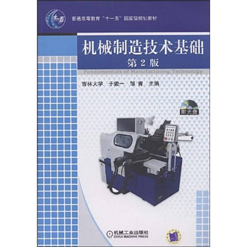机械制造技术基础