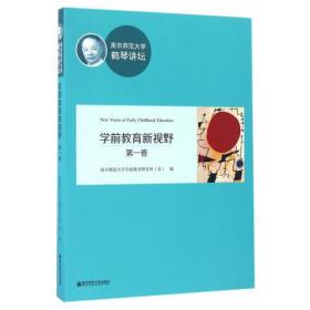 南京师范大学鹤琴讲坛学前教育新视野（第一卷）