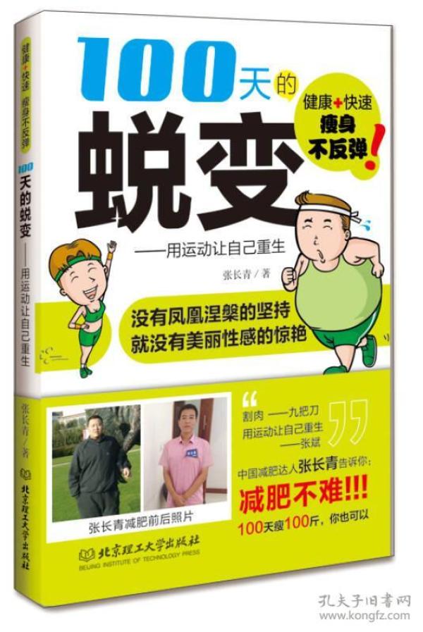 100天的蜕变：用运动让自己重生