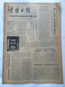 湖南日报1979年4月25日