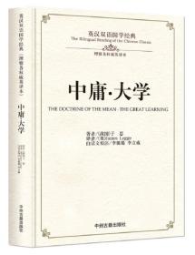 （2019年推荐 国学）英汉双语国学经典：中庸·大学【双语版 精装】