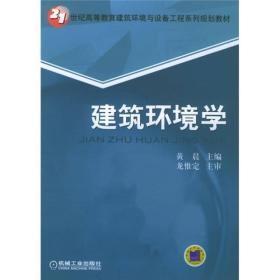 21世纪高等教育建筑环境与设备工程系列规划教材：建筑环境学