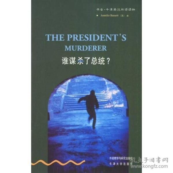 谁了总统第1级下.适合初一.初二书虫.牛津英汉双语读物