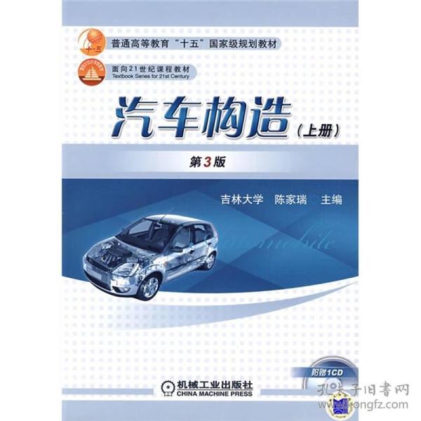 正版二手 汽车构造(上册)(第3版)
陈家瑞机械工业出版社