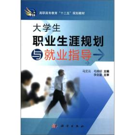 大学生职业生涯规划与就业指导(高职高专教育十二五规划教材)