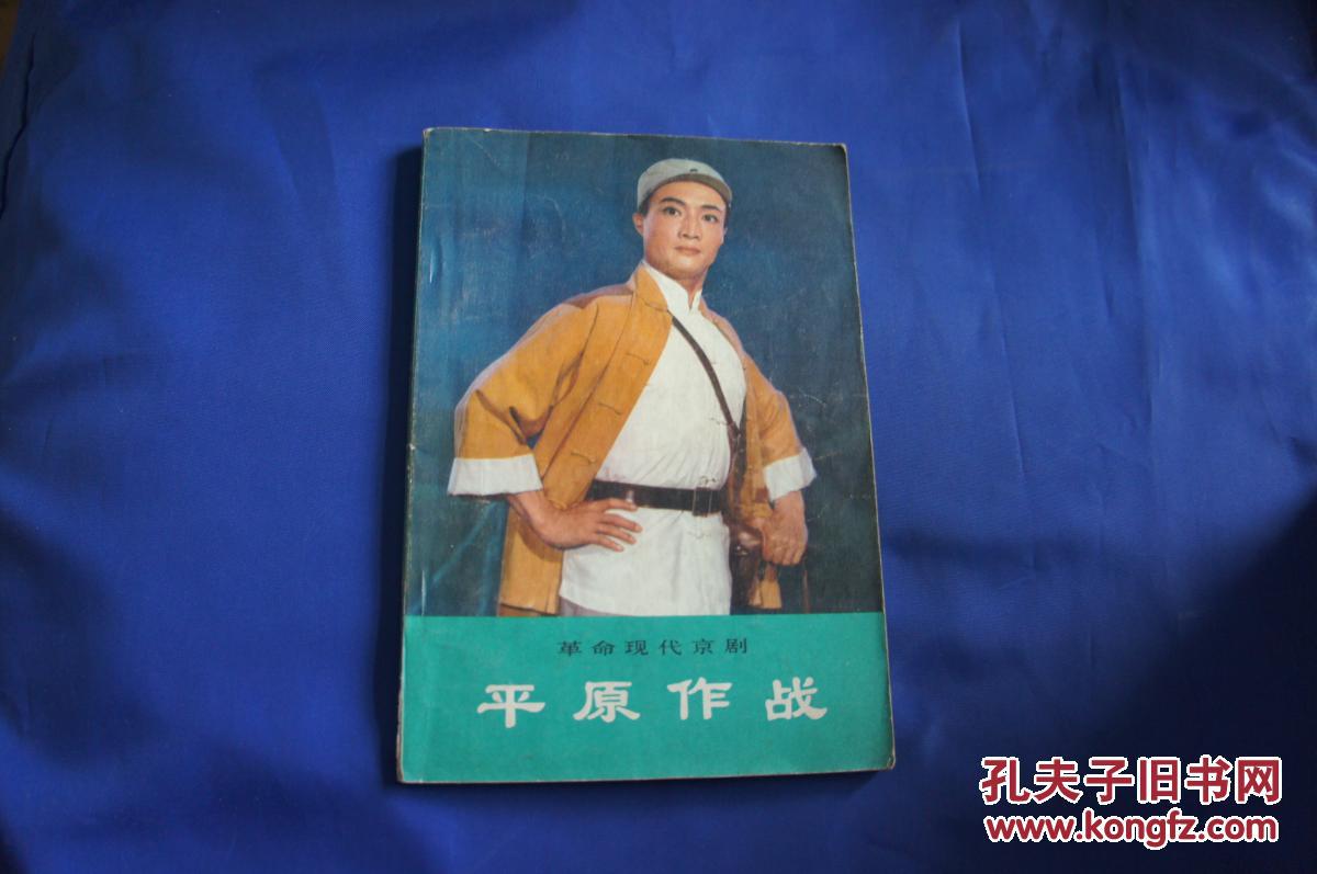 革命现代京剧（平原作战 奇袭白虎团 红灯记 沙家浜 红色娘子军 智取威虎山 海港）共七册
