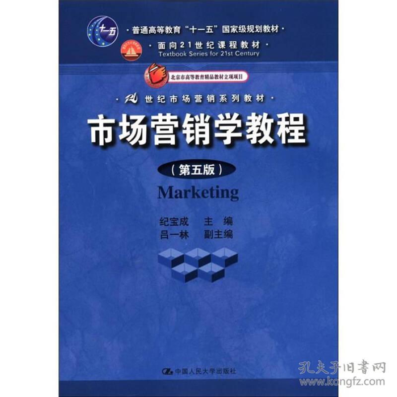 市场营销学教程(第五版) 纪宝成 中国人民大学出版社 2012年05月01日 9787300157122