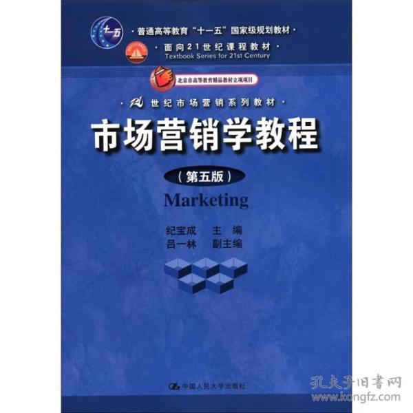 市场营销学教程(第五版) 纪宝成 中国人民大学出版社 2012年05月01日 9787300157122