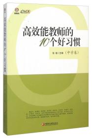 高效能教师的10个好习惯（中学卷）