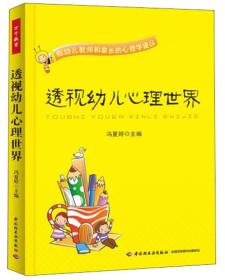 透视幼儿心理世界：给幼儿教师和家长的心理学建议