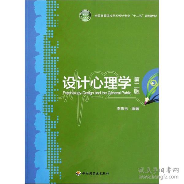 全国高等院校艺术设计专业“十二五”规划教材：设计心理学（第2版）