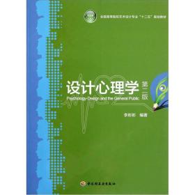 全国高等院校艺术设计专业“十二五”规划教材：设计心理学（第2版）