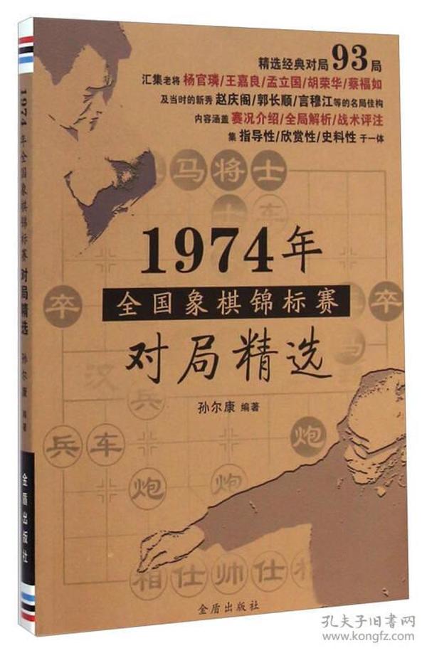 1974年全国象棋锦标赛对局精选