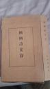 日本著名支那佛教史学家山内晋卿先生的《栖栖诗文存》  线装汉文全三册