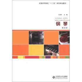 全国师范院校“十二五”系列规划教材：钢琴（第4册）